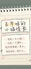 古早味的小猫情书