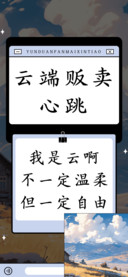 云端贩卖心跳