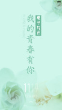 我的青春有你