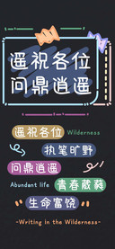 遥祝各位问鼎逍遥