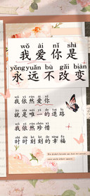 我爱你是永远不改变