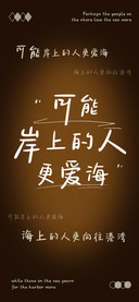 可能岸上的人更爱海