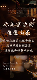 你是窗边的盈盈山茶