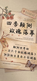 四季颠倒玫瑰落幕