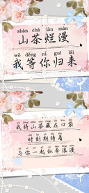 山茶烂漫我等你归来