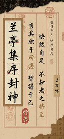 兰亭集序封神行书