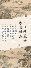 李白诗篇浪漫盖世