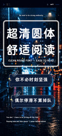 超清圆体舒适阅读