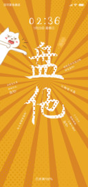 盘他