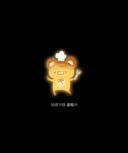 吐司熊 闪闪发光