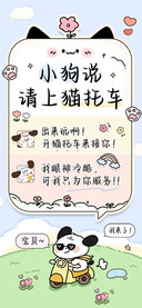 小狗说请上猫托车