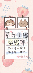 草莓小熊奶酪体