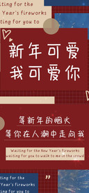 新年可爱我可爱你