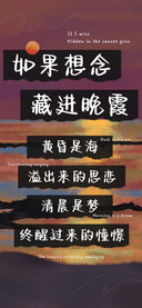 如果想念藏进晚霞