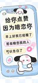 给你点赞因为暗恋你