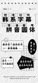 韩系字幕拼音圆体