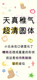 天真稚气 超清圆体