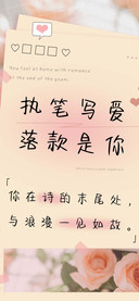 执笔写爱落款是你