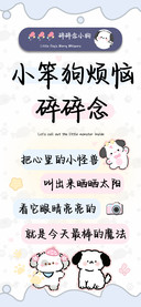 小笨狗烦恼碎碎念