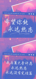 希望你能永远热恋