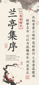兰亭集序国韵楷书