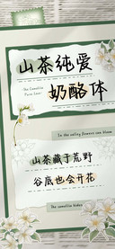 山茶纯爱奶酪体