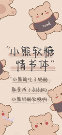 小熊软糖情书体