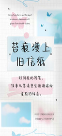 苔痕漫上旧信纸