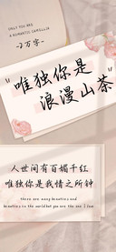 唯独你是浪漫山茶