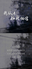 我从未如此相信