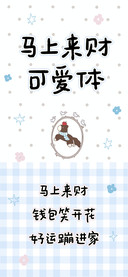 马上来财可爱体