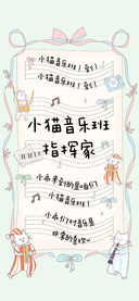 小猫音乐班指挥家