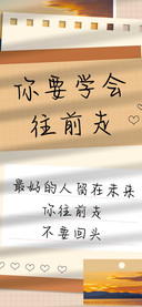 你要学会往前走