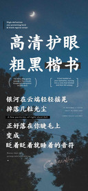 高清护眼粗黑楷书