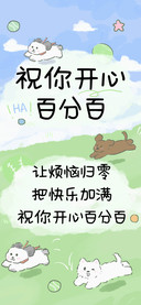 祝你开心百分百