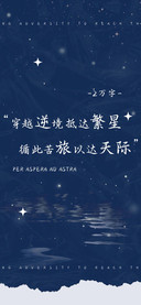 穿越逆境抵达繁星