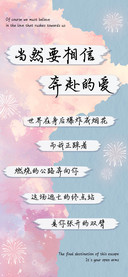 当然要相信奔赴的爱