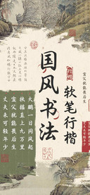 国风书法软笔行楷
