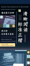清晰阅读标准正楷