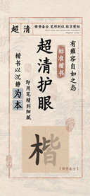 超清护眼标准楷书