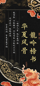 华夏风骨 龍吟榜书