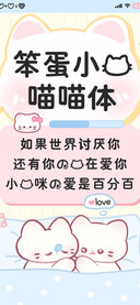 笨蛋小猫喵喵体