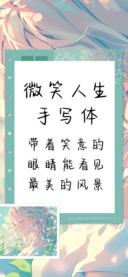 微笑人生手写体