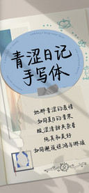 青涩日记手写体