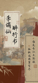 李谪仙醉行书