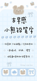 古早感小熊铅笔字