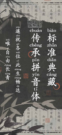 标准典藏传承拼音体