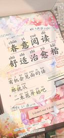春意阅读舒适治愈楷