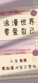 浪漫世界要爱自己