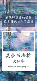 莫奈书法楷大师字
